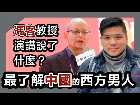 (開啟字幕) 中國人脫貧是共產黨的功勞？最了解中國的西方男人：馮客教授演講說了什麼？Frank Dikötter on Why China Isn't a Superpower20250502