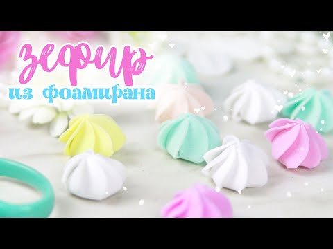 МК: Зефирки из фоамирана / Украшения для скрапбукинга / СКРАП ДЕКОР своими руками / foamiran /foami