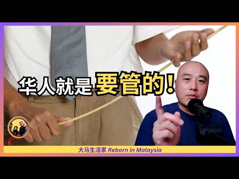 恐怖言论：华人就是要管的？他说新加坡和中国，是他的两个爸爸！但最爱还是大马；同时生活在上海、吉隆坡、新加坡，他感觉生命被延长了！ Eng Sub