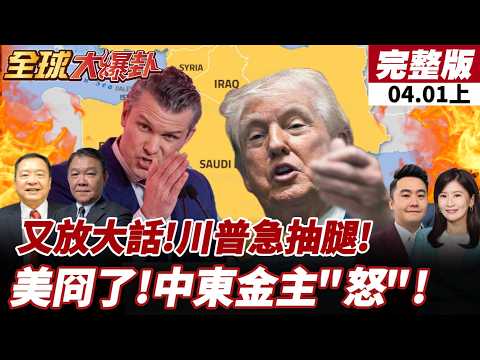 【#全球大爆卦上】赫格塞斯點名中俄!川普:美2-3週內撤離伊朗!擬要波灣國家負擔戰爭費?!沙國.阿聯怒!4/2川普就伊朗局勢發表全國談話!20260401