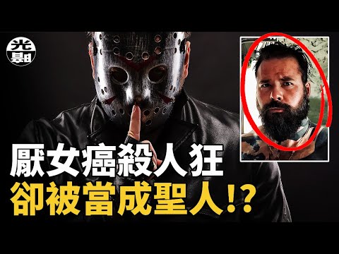 瘋狂厭女的殺人狂，死後卻被當成聖人崇拜！？2021年Lyndon Mcleod案始末詳細講述--懸案 刑事 調查 奇聞 檔案 迷案解讀 盡在光暗雜學館懸案