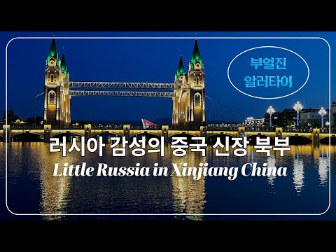 러시아 감성의 중국 신장 최북단 ,부얼진과 알러타이 A Slice of Russia in China | Buerjin (Burqin) & Altay (Aletai) Travel