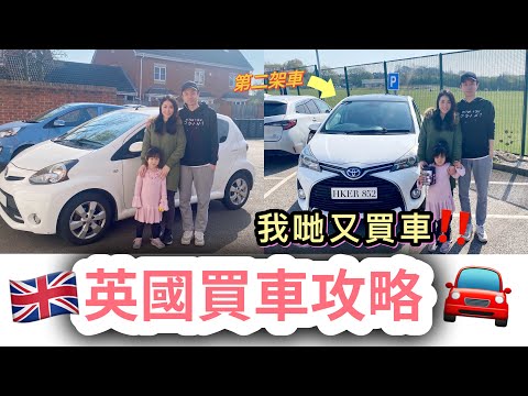 【英國買車】唔想中伏⚠️有咩要注意⁉️ 買2手車6大步驟✅ 我哋第二次買車｜點解又揀Toyota？｜英國買車攻略｜英國生活｜移民英國