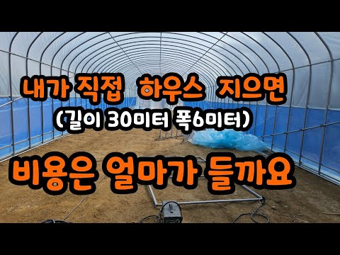 How much would it cost if I built a greenhouse myself (30 meters long and 6 meters wide)?