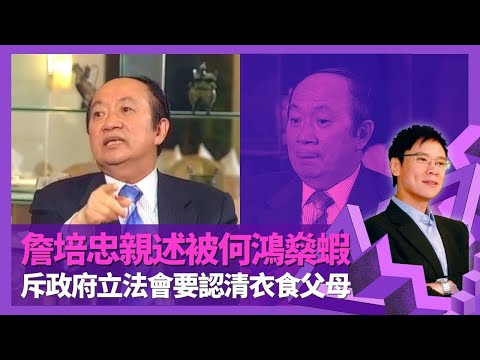 詹培忠親述回力球場被何鴻燊蝦 黃創保、陳松青造就金牌莊家｜潮州怒漢花名來自岑建勳 怒斥政府、立法會要認清衣食父母｜一代殼王是否問良心? 稱灰色地帶係享受正義權利｜志雲飯局 陳志雲