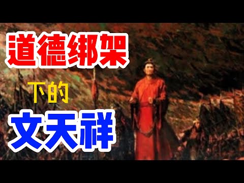 文天祥真的想做道士，而且还可以给蒙古人做顾问吗？看元人所编的【宋史】是如何抹黑文天祥————文天祥“黄冠归故土”之谜。/文天祥遭遇道德绑架，爱国贼的生祭文，催其速死/帅气，豪奢---文天祥的前半生