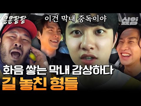 [#콩콩팥팥] 형들은 진심 경수 중독 ㅋㅋㅋ 극딜 주고받는 상황극부터 패션 지적까지 서로 할 말 다 하는 콩팥 멤버들의 우애^^