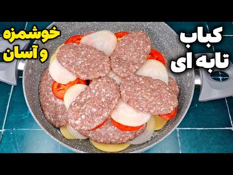 خوشمزه ترین کباب تابه ای که تو عمرت خوردی !! باورت نمیشه چه آسون و خوشمزه س - کباب مشهدی