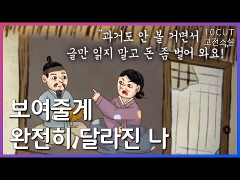 글만 읽은 놈이 마음먹으면 난리나는 소설| 10cut 고전소설,허생전, 풍자, 박지원, 경제, 실학 | EBSi 고교강의