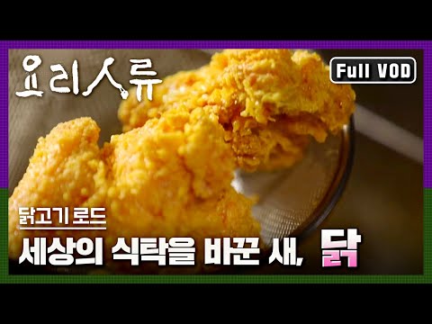 [Masterpiece Documentary] Culinary Humanity | Chicken Road: The Bird That Changed the World's Tab...