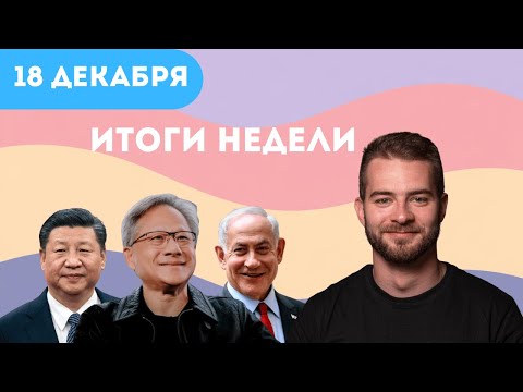Новые альянсы Израиля. Будущее Газы. Теракт в Сиднее | Итоги недели (12-18.12.25)