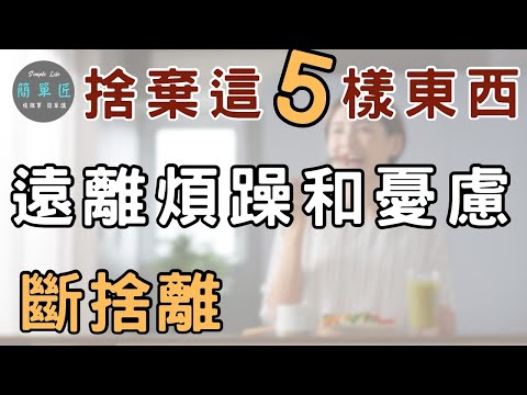 原來日子可以過的這麼自在 我做得到 你也可以 ｜捨棄這五樣東西，擁有更富足快樂的生活｜#斷捨離#極簡#簡單生活#收納整理