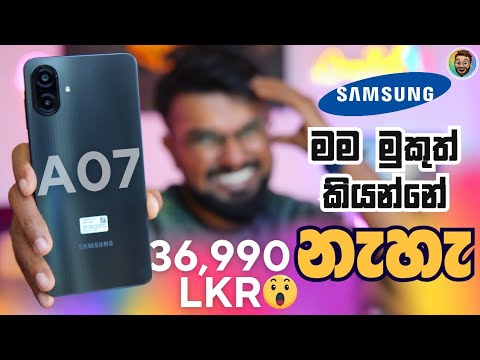 GALAXY A07 OneUI 8  පුදුම හිතෙන මිලකට | හිතපු තරම් හොදද? Sinhala Full Review in Sri Lanka