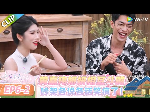 【势均力敌的我们 第二季】EP6-2：黄嘉玮妍妍饭桌前互怼！吵架各说各话笑疯了！#势均力敌的我们 第二季 #Live and Love S2