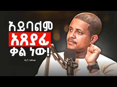 በፍጹም አይባልም ! እግዚአብሔርን እንዲህ እንዳትሉት ዲ/ን ኢዩኤል @zemare_yared