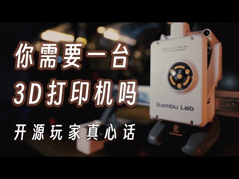 【3D打印入坑指南】你需要一台3D打印机吗？三台机器，四年经验，开源3D打印机玩家的真心话 | 拓竹 | 拓竹 A1 mini | 测评 | 教程