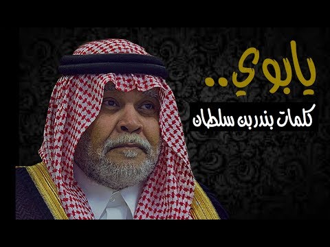 يابوي كلمات الامير بندر بن سلطان اداء ماجد المهندس