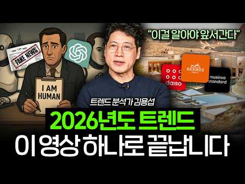 다가올 2026년도 트렌드, 이 영상 하나면 끝납니다 (김용섭 소장)