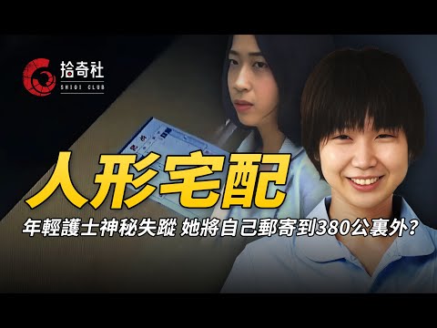 年輕護士郵寄快遞，包裹裏裝的竟是她自己？打開紙箱眾人心驚肉跳！