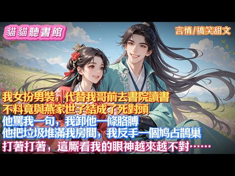 我女扮男裝,代替我哥前去書院讀書。 不料竟與燕家世子結成了死對頭。他罵我一句,我卸他一條胳膊。 他把垃圾堆滿我房間,我反手一個鸠占鵲巢。打著打著,這厮看我的眼神越來越不對…… #有聲小說#一口氣看完