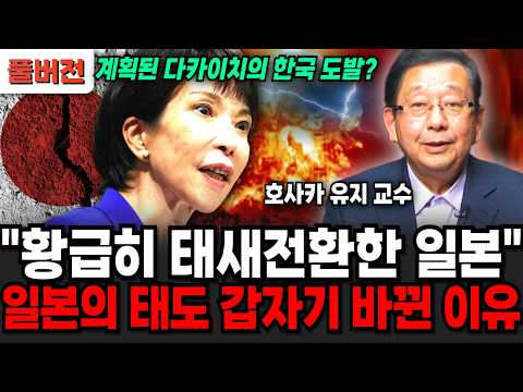"갑자기 태도 바꾼 일본" 사실은 계획되었던 다카이치의 도발? (호사카 유지 교수 / 풀버전)