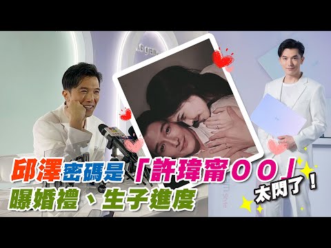 邱澤密碼是「許瑋甯ＯＯ」太閃了！曝婚禮、生子進度