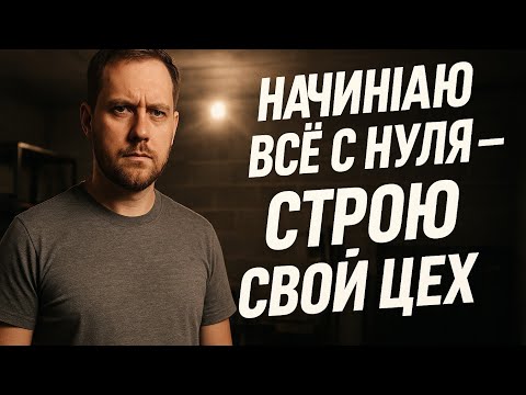 Мой будущий цех: с чего начинается новое производство