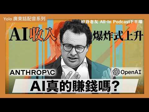 【廣東話配音/ 粵語配音】AI 營收內幕:OpenAI 與 Anthropic 真的賺錢嗎?| 從「印錢速度」到公關與基建危機:深入AI瘋狂背後的危機!