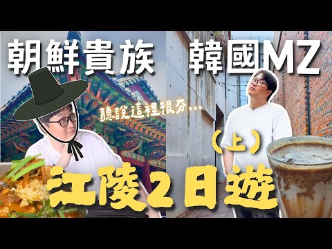 朝鮮貴族、韓國MZ都愛來？絕美海景、古代豪宅、烏竹韓屋村、中央市場 | 江陵兩日遊 (下) | 胃公子 | 胃酸人生活