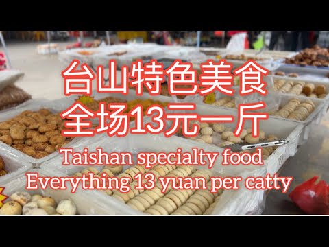 台山特色美食,全场13元一斤Taishan specialty food. Everything 13 yuan per catty探索台山940