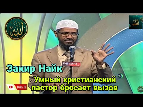 Закир Найк.Умный христианский пастор бросает вызов 