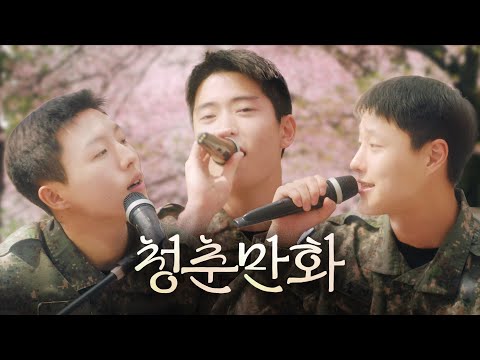 [300만뷰 아미 플리 : 봄편] 청춘만화(feat.우즈&재현&유승우) #이무진 #군장병응원 #육사군악대 #cover #playlist