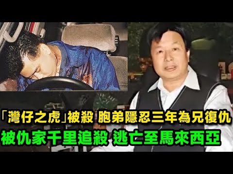 「灣仔之虎」殒落後，新義安陳耀康如何在江湖中扭轉局勢報仇雪恨？東聯社對決新義安！陳耀康為「灣仔之虎」復仇，險死馬來西亞警局求助｜新義安｜東聯社｜江湖復仇｜香港幫派｜黑幫秘史｜陳耀興｜江湖傳奇｜灣仔血案