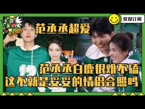 嗑上范丞丞白鹿简直易如反掌！连王鹤棣来了都分开不了彼此 | 8姐就爱扒八叭