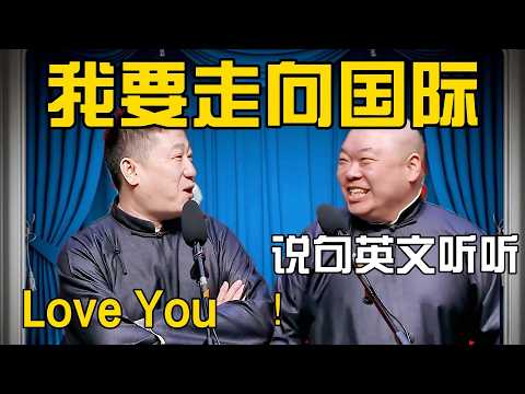 张鹤伦：我要走向国际！郎鹤炎：说句英文听听？张鹤伦：Love You！郎鹤炎：不要脸！#張鶴倫 #德云社#张鹤伦 #郎鹤炎 #相声#烧饼#岳云鹏  | 每日更新 放松助眠