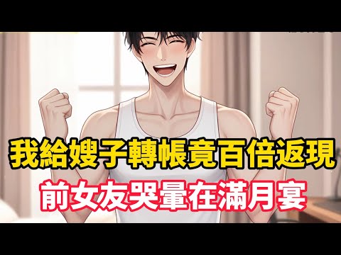 《我給嫂子轉帳竟百倍返現，前女友哭暈在滿月宴》被公司裁員又被前女友嘲諷窮酸，我意外激活寵妻返現系統給人妻轉帳就能獲得十倍返現……#漫畫小說