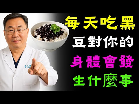 黑豆：對老人來說，小食物有大健康益處 | 樂齡美活 | 老年人的黃金健康秘訣