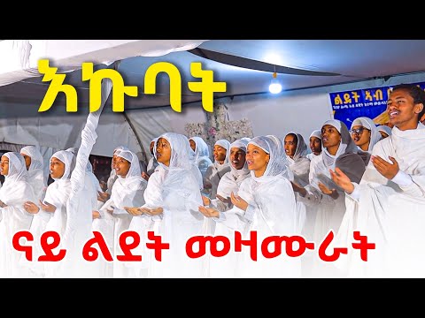 እኩባት ናይ ልደት መዛሙር