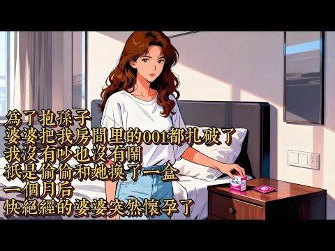 婆婆為抱孫子，偷偷扎破我的避孕套，還逼我喝 “龍根水” 催生|恐怖動漫|懸疑動漫|虐心動漫