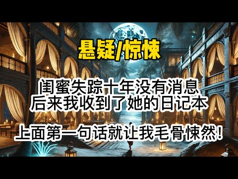 闺蜜失踪十年没有消息，后来我收到了她的日记本，上面第一句话就让我毛骨悚然！#惊悚 #懸疑 #一口氣看完 