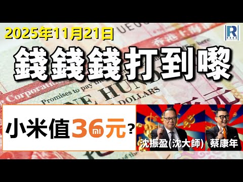 錢錢錢打到嚟 20251121 -- Part 2/5：小米值36元?