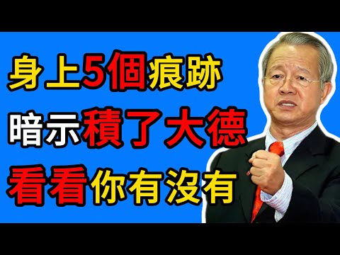 曾仕強：命好不好，看手就知道？除了掌紋，這2個“隱形特徵”才是關鍵！ #曾仕強 #積德 #福報 #面相 #易經 #陰騭紋 #命運 #傳統文化 #國學智慧 #識人術 #風水 #玄學