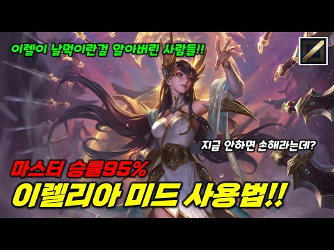 마스터 승률95% 이렐리아 미드 사용법!! 지금 안하면 손해라는데?