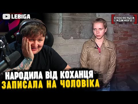 ДИТИНА НЕ ВІД ЧОЛОВІКА? ► Лебіга Дивиться «СТОСУЄТЬСЯ КОЖНОГО»