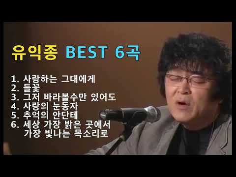 유익종 - 사랑하는 그대에게 / 들꽃 / 그저 바라 볼수만 있어도 / 사랑의 눈동자 / 추억의 안단테 / 세상 가장 밝은 곳에서
