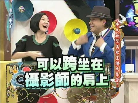 2012.02.28康熙來了完整版　中天新聞美女主播大集合！