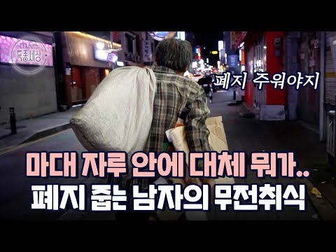 "뭐가 들었는지." 폐지 주우며 당당하게 무전취식하는 남자의 사연｜다시보는 특종세상 EP.440