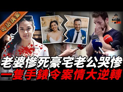 希臘型男機師遭綁架，一覺醒來：老婆慘死，豪宅被搶！11月大女嬰執返條命！全靠隻手錶，案情竟然大逆轉！【真相捕手Leo】｜案件解說｜真實案件｜案件分享