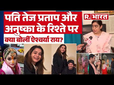 Tej Pratap और Anushka के रिश्ते पर बोली पत्नी Aishwarya Rai, Lalu Yadav के परिवार पर लगाए गंभीर आरोप