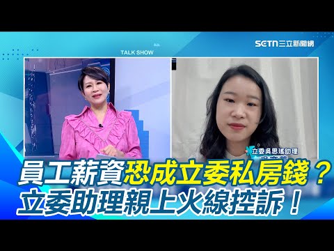 立委助理親上火線控訴!怒問遇到葉元之慣老闆怎辦! 員工薪資恐成立委私房錢..貪污合法化?她曝去年民眾黨跟進國民黨一事主持人驚呼!呼籲台灣人都要關注此法案|【驚爆新聞線】三立新聞網 SETN.com